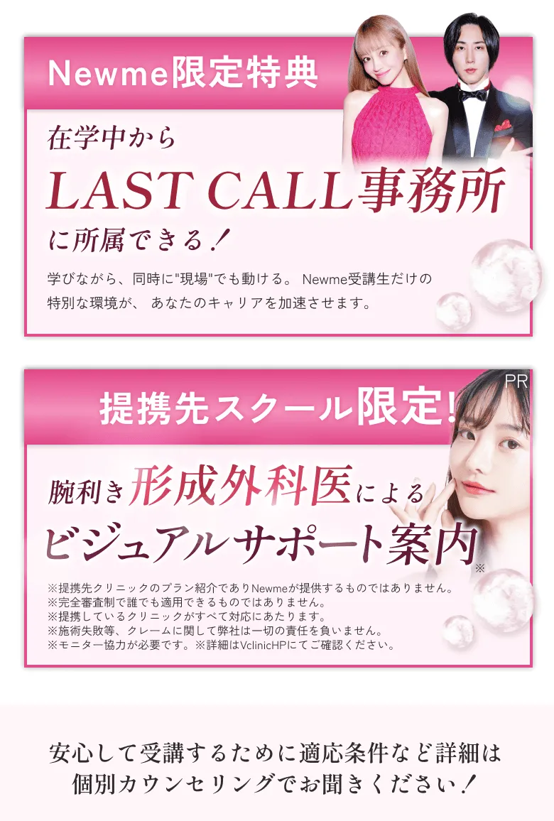 Newme限定特典 在学中からLAST CALL事務所に所属できる！ 腕利き形成外科医によるビジュアルサポート案内