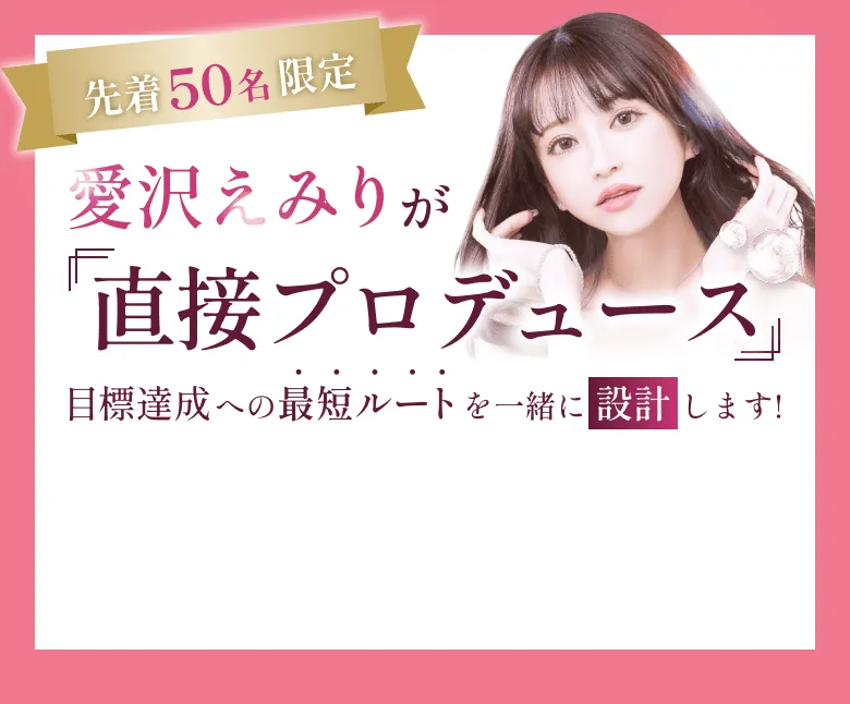 愛沢えみりがあなたのブランドを直接プロデュース 目標達成への最短ルートを一緒に設計します