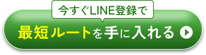 今すぐLINE登録で最短ルートを手に入れる