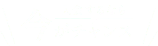 入会するなら今がチャンス！