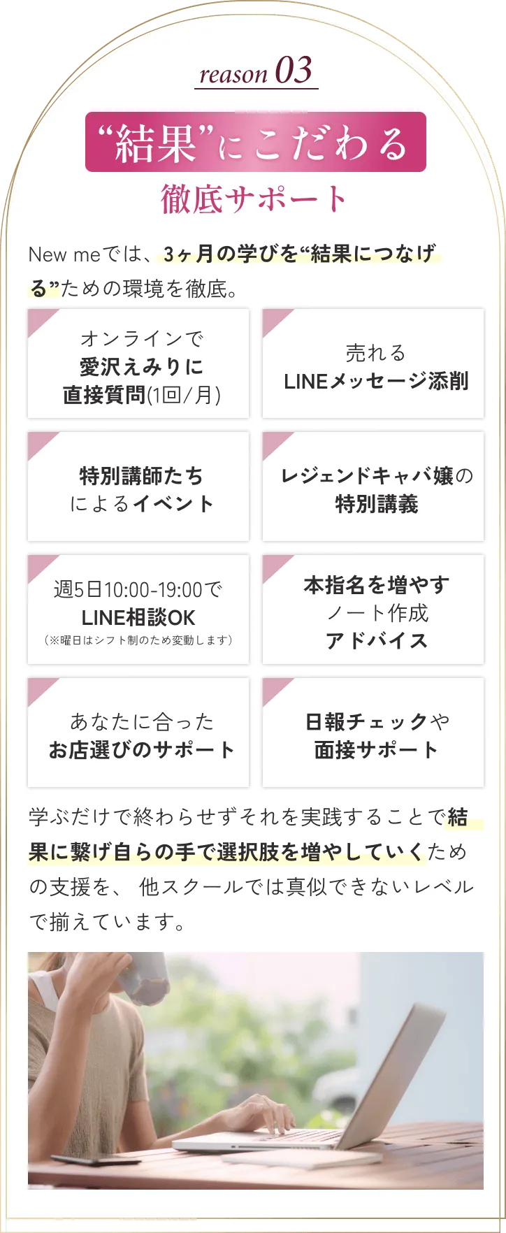 “結果”にこだわる徹底サポート