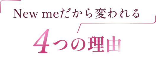 New meだから変われる3つの理由