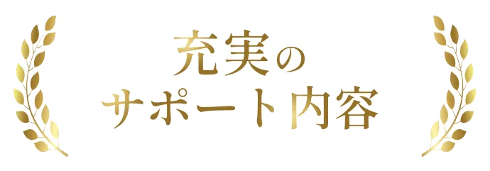 充実のサポート内容