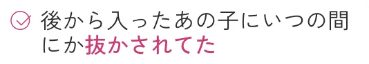私より可愛くないあの子がなぜかNo.1になっている