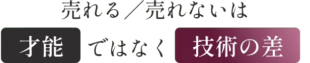 売れる／売れないは才能ではなく設計の差