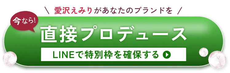 愛沢えみりがあなたのブランドを直接プロデュース!LINEで特別枠を確保するにはこちらをクリック