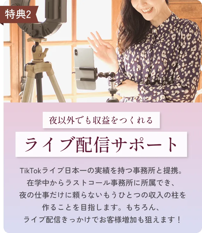 特典2 ライブ配信サポート 夜以外でも収益をつくれる