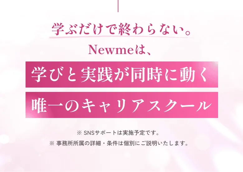 学ぶだけで終わらない。 Newmeは、学びと実践が同時に動く唯一のキャリアスクール