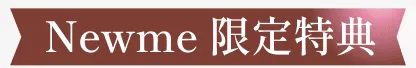 Newme 限定特典