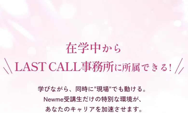 在学中からLAST CALL事務所に所属できる!