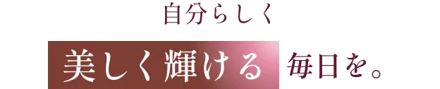 自分らしく美しく輝ける毎日を